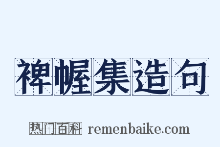 裨幄集造句是什么意思的图片